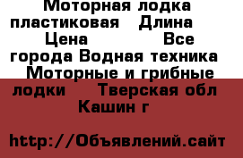 Моторная лодка пластиковая › Длина ­ 4 › Цена ­ 65 000 - Все города Водная техника » Моторные и грибные лодки   . Тверская обл.,Кашин г.